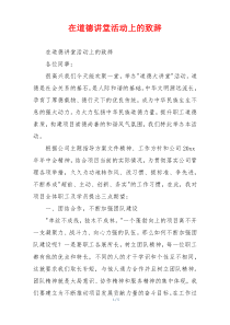 在道德讲堂活动上的致辞