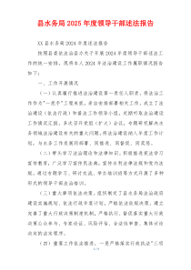 县水务局2025年度领导干部述法报告