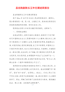 县法院副院长五年任期述职报告