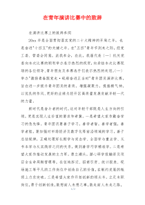 在青年演讲比赛中的致辞