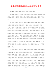 县生态环境局政治生态自查评价报告