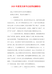 2025年度党支部书记述责述廉报告