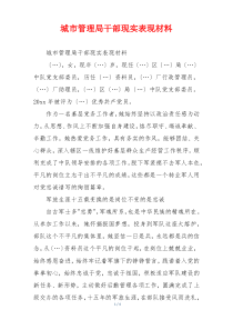 城市管理局干部现实表现材料