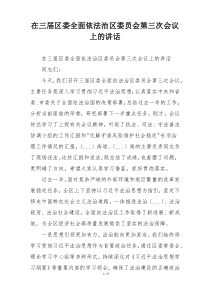 在三届区委全面依法治区委员会第三次会议上的讲话