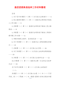 基层团委换届选举工作材料整理