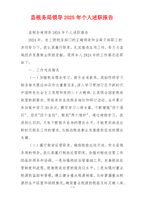 县税务局领导2025年个人述职报告