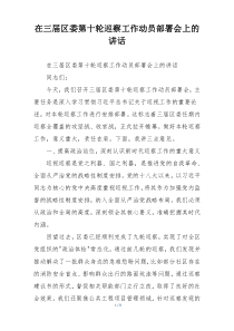 在三届区委第十轮巡察工作动员部署会上的讲话