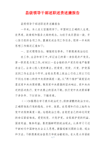 县级领导干部述职述责述廉报告