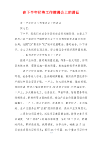 在下半年经济工作推进会上的讲话