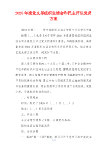 2025年度党支部组织生活会和民主评议党员方案