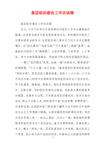 基层组织建设工作访谈稿