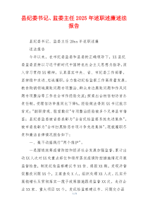 县纪委书记、监委主任2025年述职述廉述法报告