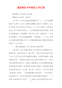基层部队半年政治工作汇报