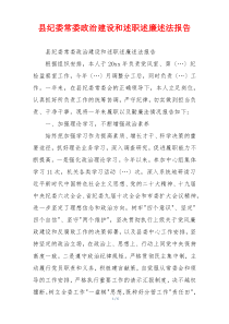县纪委常委政治建设和述职述廉述法报告