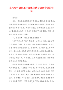 在与局科级以上干部集体谈心谈话会上的讲话
