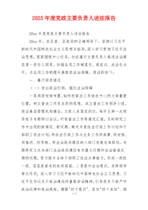 2025年度党政主要负责人述法报告