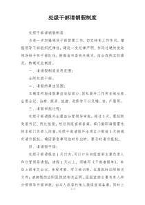 处级干部请销假制度