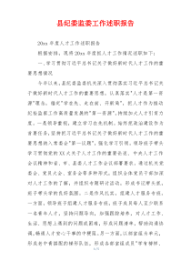 县纪委监委工作述职报告