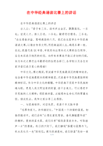 在中华经典诵读比赛上的讲话