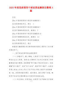 2025年度党政领导干部述责述廉报告整理3篇