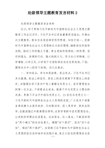 处级领导主题教育发言材料2