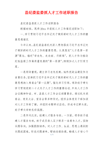 县纪委监委抓人才工作述职报告