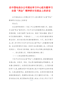 在中国电信分公司理论学习中心组专题学习全国“两会”精神研讨交流会上的讲话