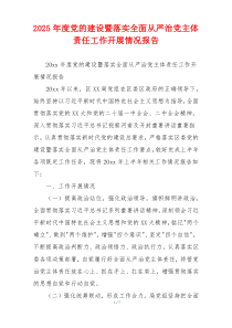 2025年度党的建设暨落实全面从严治党主体责任工作开展情况报告