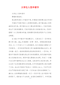 大学生入党申请书