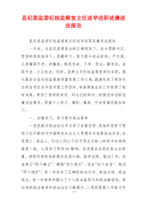 县纪委监委纪检监察室主任述学述职述廉述法报告