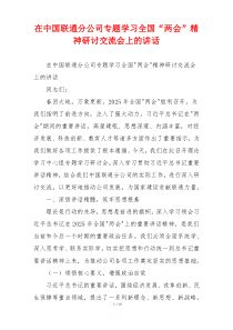 在中国联通分公司专题学习全国“两会”精神研讨交流会上的讲话