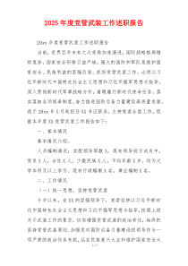 2025年度党管武装工作述职报告