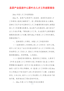 县茶产业促进中心茶叶办人才工作述职报告