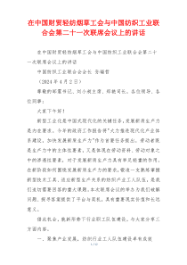 在中国财贸轻纺烟草工会与中国纺织工业联合会第二十一次联席会议上的讲话