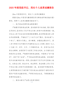 2025年度党组书记、局长个人述责述廉报告