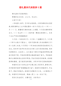 婚礼嘉宾代表致辞5篇