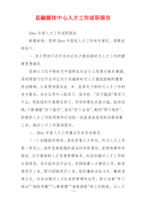 县融媒体中心人才工作述职报告