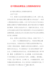 在中国食品博览会上的致辞或者讲话