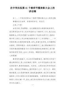 在中学庆祝第41个教师节暨表彰大会上的讲话稿