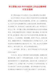 学习贯彻2025年中央经济工作会议精神研讨发言提纲