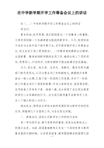 在中学新学期开学工作筹备会议上的讲话