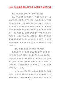 2025年度党组理论学习中心组学习情况汇报