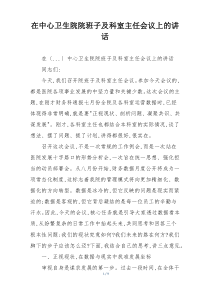 在中心卫生院院班子及科室主任会议上的讲话