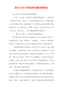 县长2025年度述职述廉述德报告