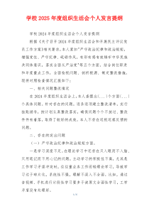 学校2025年度组织生活会个人发言提纲