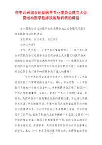 在中西医结合运动医学专业委员会成立大会暨运动医学临床技能培训班的讲话