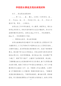 学校校长事迹及现实表现材料