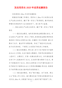 发改局局长2025年述责述廉报告