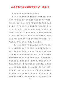 在中青年干部培训班开班仪式上的讲话