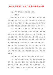 安全从严管理“三抓”体系的探索与实践